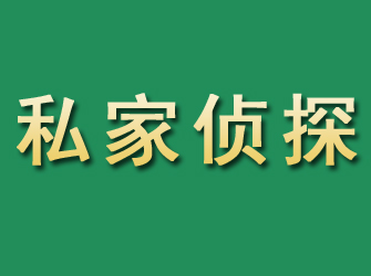 乌达市私家正规侦探